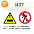 Знак «Осторожно! Работает кран. На крановые пути не заходить!», И37 (пленка, 900х600 мм)
